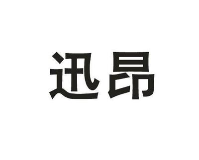迅昂