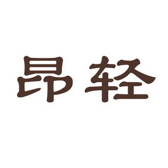 昂庆
