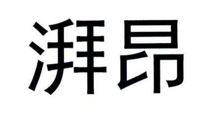 派昂