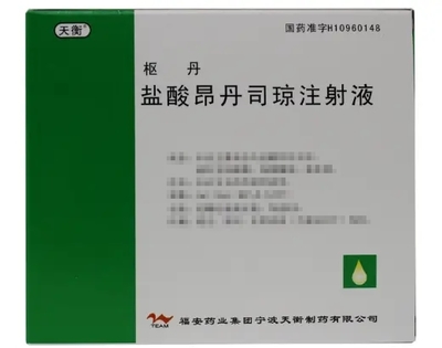 天衡盐酸昂丹司琼注射液价格对比 8mg*5支