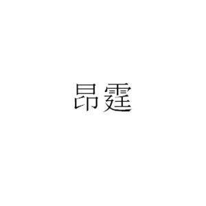 昂听