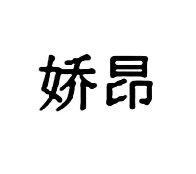 椒昂