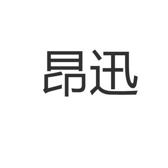 昂迅